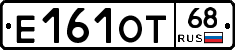 Е161ОТ68 - 