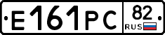 Е161РС82 - 