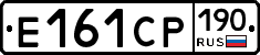Е161СР190 - 