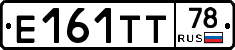 Е161ТТ78 - 