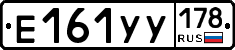 Е161УУ178 - 