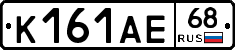 К161АЕ68 - 