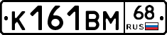 К161ВМ68 - 
