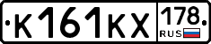 К161КХ178 - 