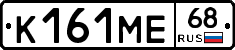К161МЕ68 - 