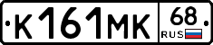 К161МК68 - 