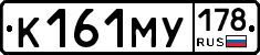 К161МУ178 - 