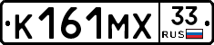 К161МХ33 - 