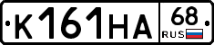 К161НА68 - 