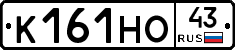 К161НО43 - 