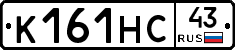 К161НС43 - 