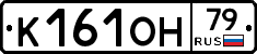 К161ОН79 - 