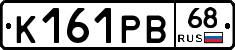 К161РВ68 - 