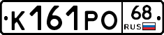 К161РО68 - 