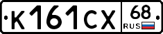 К161СХ68 - 
