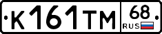 К161ТМ68 - 