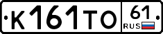 К161ТО61 - 