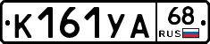 К161УА68 - 