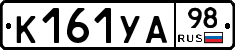 К161УА98 - 