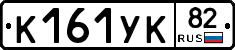 К161УК82 - 