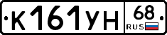 К161УН68 - 