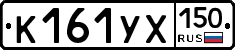 К161УХ150 - 