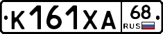 К161ХА68 - 