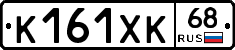 К161ХК68 - 