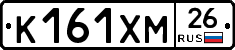 К161ХМ26 - 