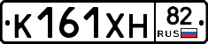 К161ХН82 - 