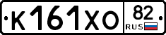 К161ХО82 - 