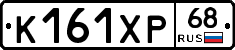 К161ХР68 - 