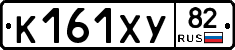 К161ХУ82 - 