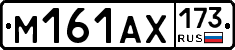 М161АХ173 - 