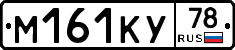М161КУ78 - 