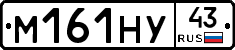 М161НУ43 - 