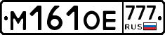 М161ОЕ777 - 