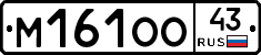 М161ОО43 - 