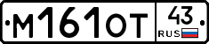М161ОТ43 - 