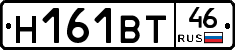 Н161ВТ46 - 