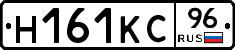 Н161КС96 - 