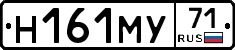 Н161МУ71 - 