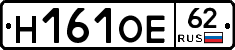 Н161ОЕ62 - 