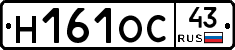 Н161ОС43 - 