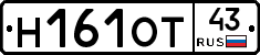 Н161ОТ43 - 