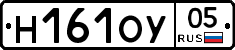 Н161ОУ05 - 