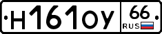 Н161ОУ66 - 