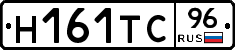 Н161ТС96 - 
