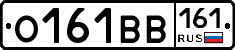 О161ВВ161 - 