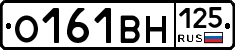 О161ВН125 - 